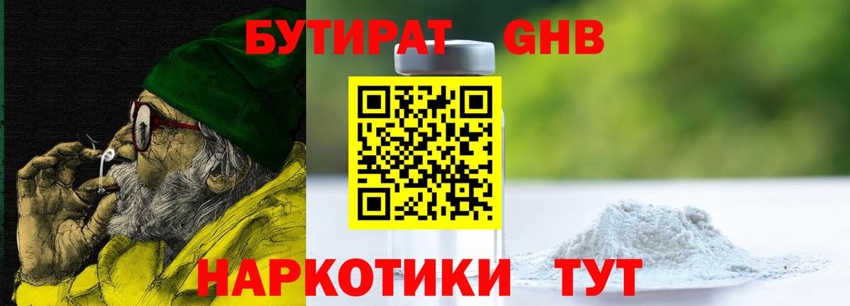 БУТИРАТ GHB  Вход с VPN  Тулун 